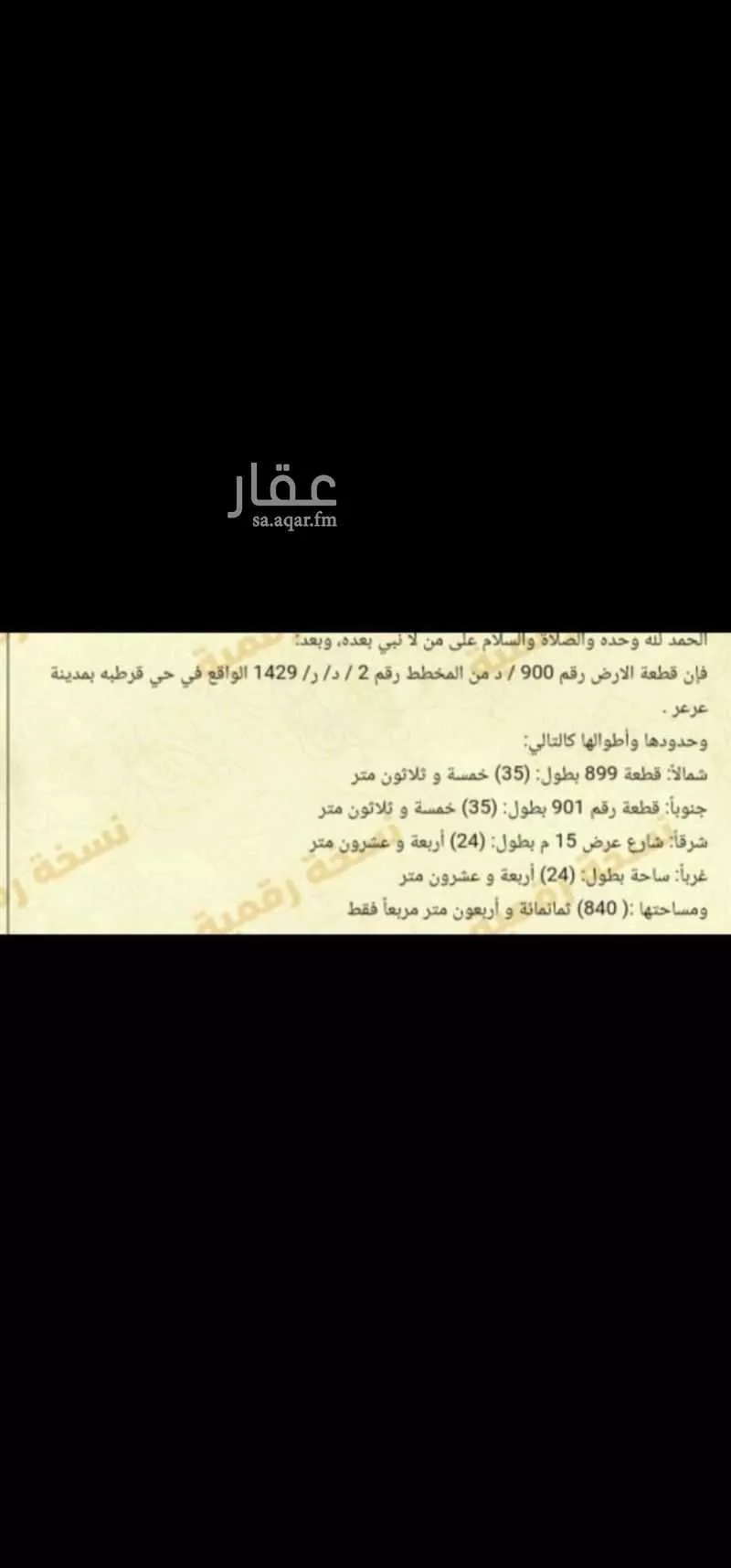 أرض للبيع في شارع القاسم بن قيرة ، حي قرطبة ، عرعر ، منطقة الحدود الشمالية 1 صورة