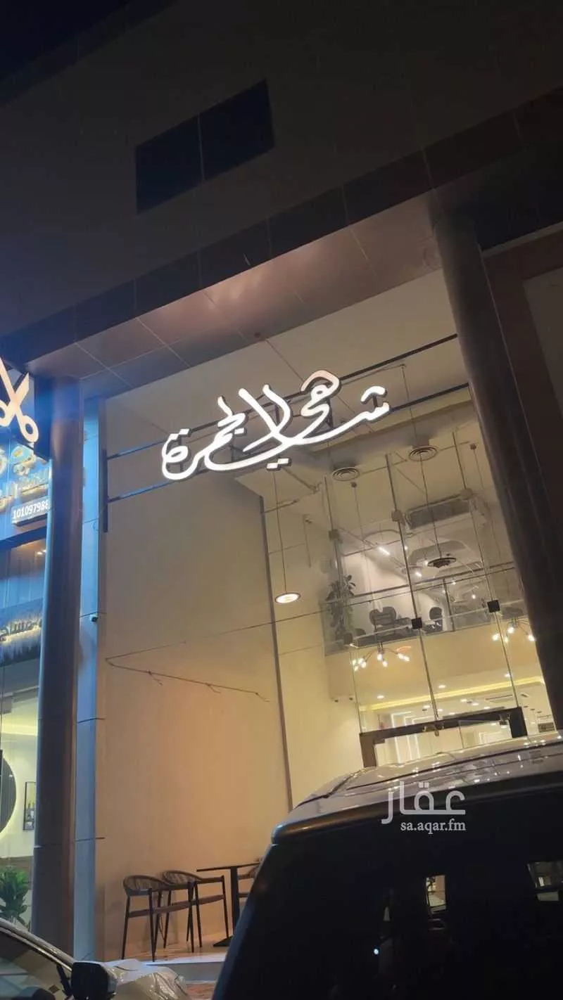 محل للإيجار في شارع الامير فيصل بن بندر بن عبدالعزيز, حي النرجس, مدينة الرياض, منطقة الرياض 1 صورة
