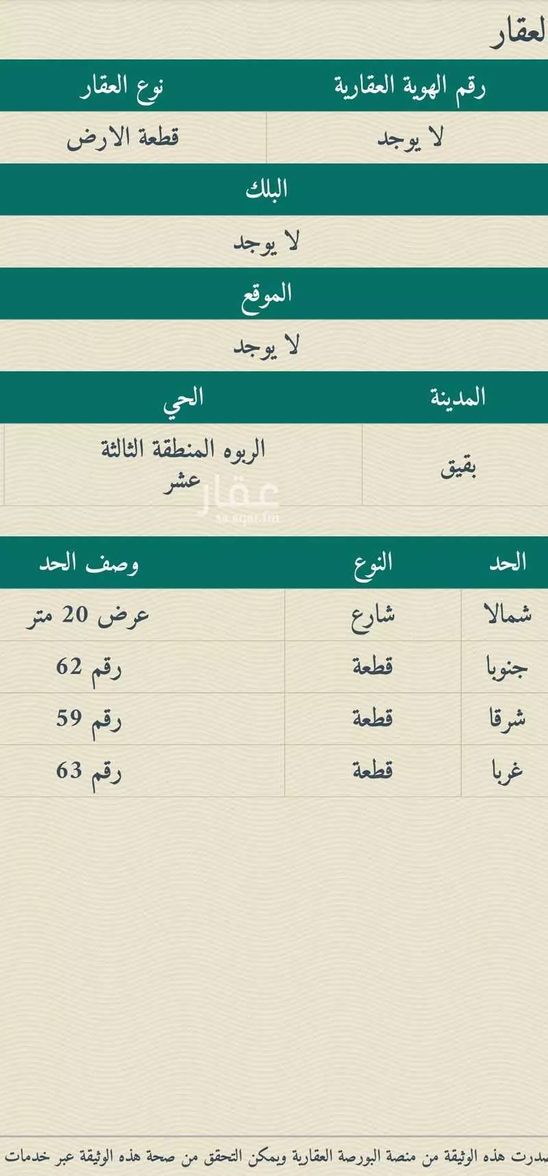 أرض للبيع في حي حي الربوة - بقيق, مدينة بقيق, المنطقة الشرقية 1 صورة
