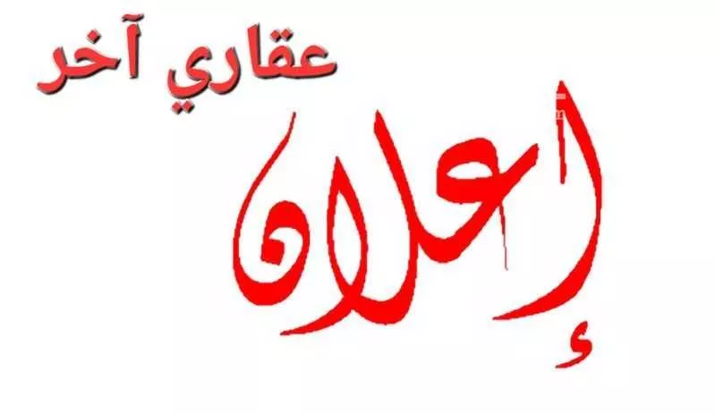 أرض للبيع في حي البيعة, مدينة العقيق, منطقة الباحة 1 صورة