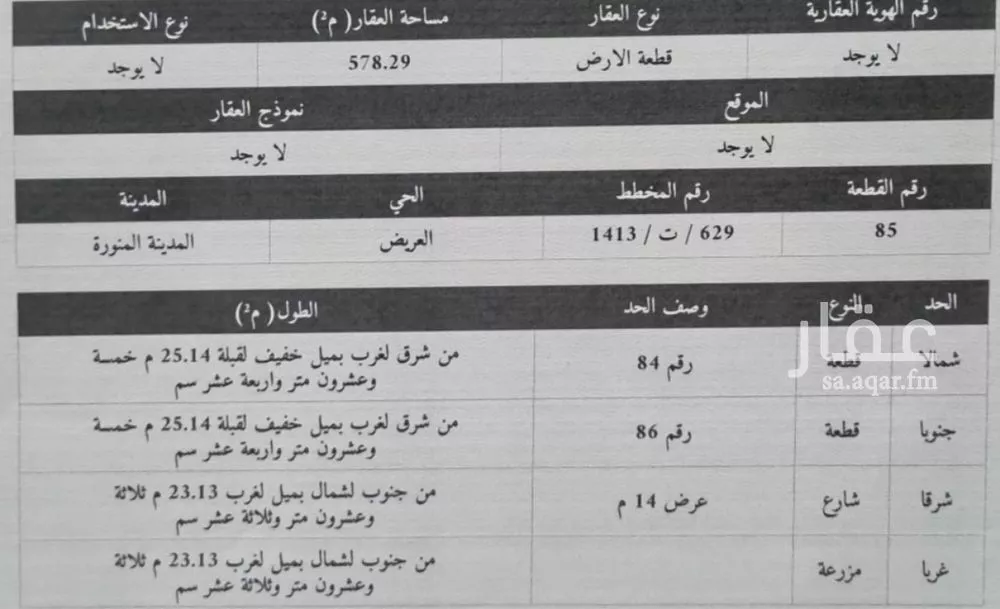 أرض للبيع في شارع زيد بن الحر العبسي, حي العريض, مدينة المدينة المنورة, منطقة المدينة المنورة 1 صورة