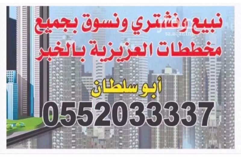أرض للبيع في شارع 1هـ, حي الشراع, مدينة الخبر, المنطقة الشرقية 1 صورة