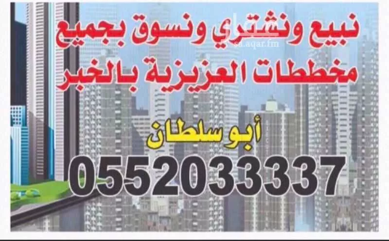 أرض للبيع في شارع ابن علي الكناني, حي الكوثر, مدينة الخبر, المنطقة الشرقية 1 صورة