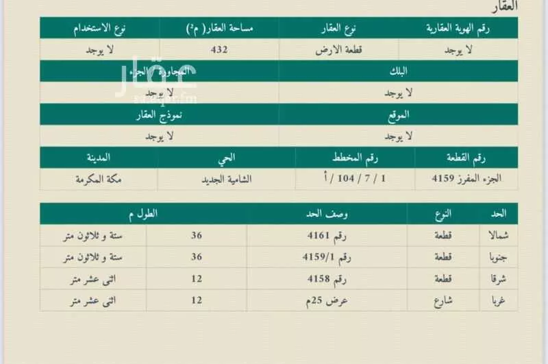 أرض للبيع في شارع السنجاري, حي الشامية الجديد, مدينة مكه المكرمه, منطقة مكة المكرمة 1 صورة