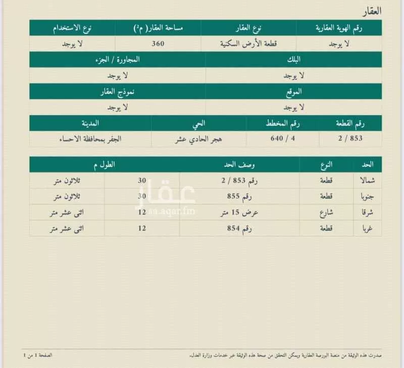 أرض للبيع في شارع خديجة بنت خويلد ، حي هجر العاشر ، الجفر ، الاحساء 1 صورة