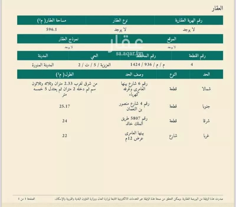 أرض للبيع في شارع بينها العامرى, حي أبو مرخة, مدينة المدينة المنورة, منطقة المدينة المنورة 1 صورة