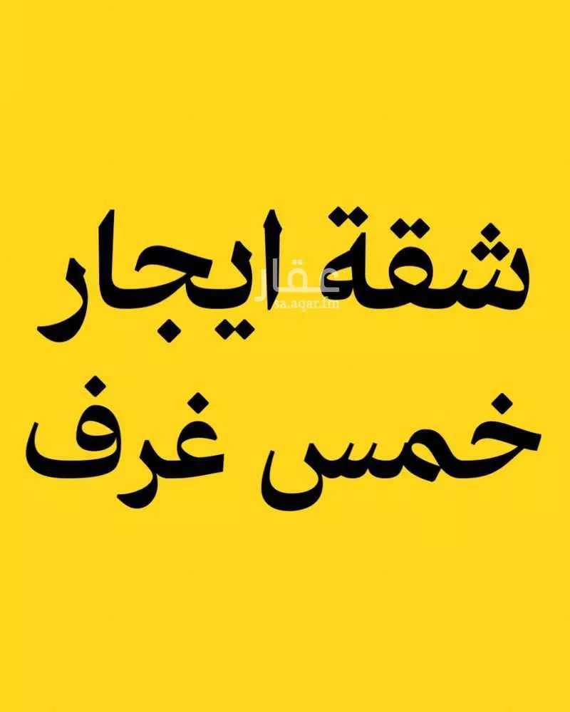 شقة للإيجار في شارع إبراهيم بن صدقة, حي الفلاح, مدينة جدة, منطقة مكة المكرمة 1 صورة