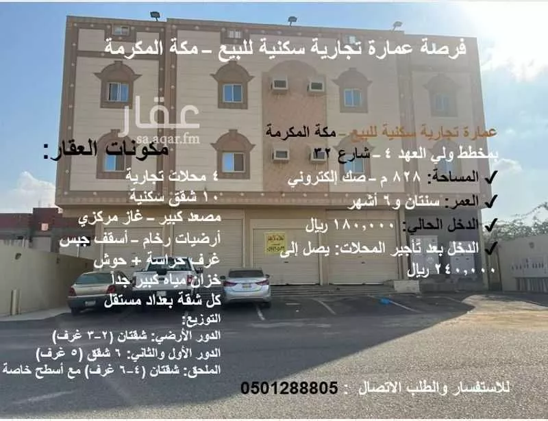 عمارة للبيع في شارع خالد ابن الوليد, حي الشامية الجديد, مدينة مكة المكرمة, منطقة مكة المكرمة 1 صورة