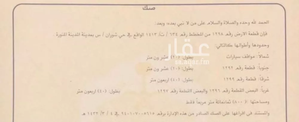أرض للبيع في شارع حرمي ابن عمارة, حي رهط, مدينة المدينه المنوره, منطقة المدينة المنورة 1 صورة