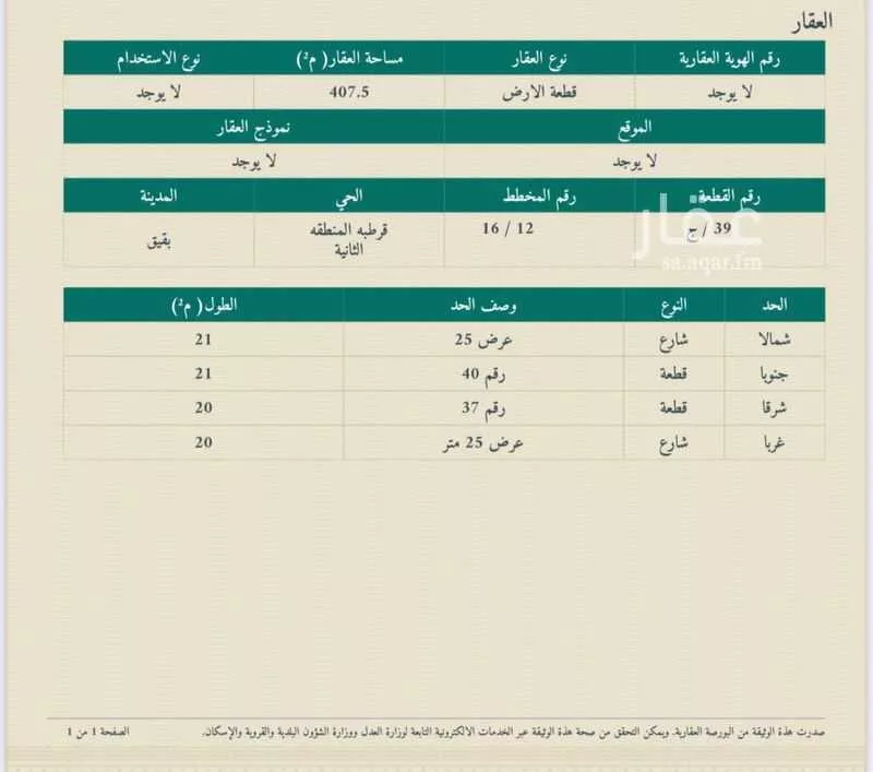 أرض للبيع في شارع قرطبه الثانية , حي حي قرطبة - بقيق, مدينة بقيق, المنطقة الشرقية 1 صورة