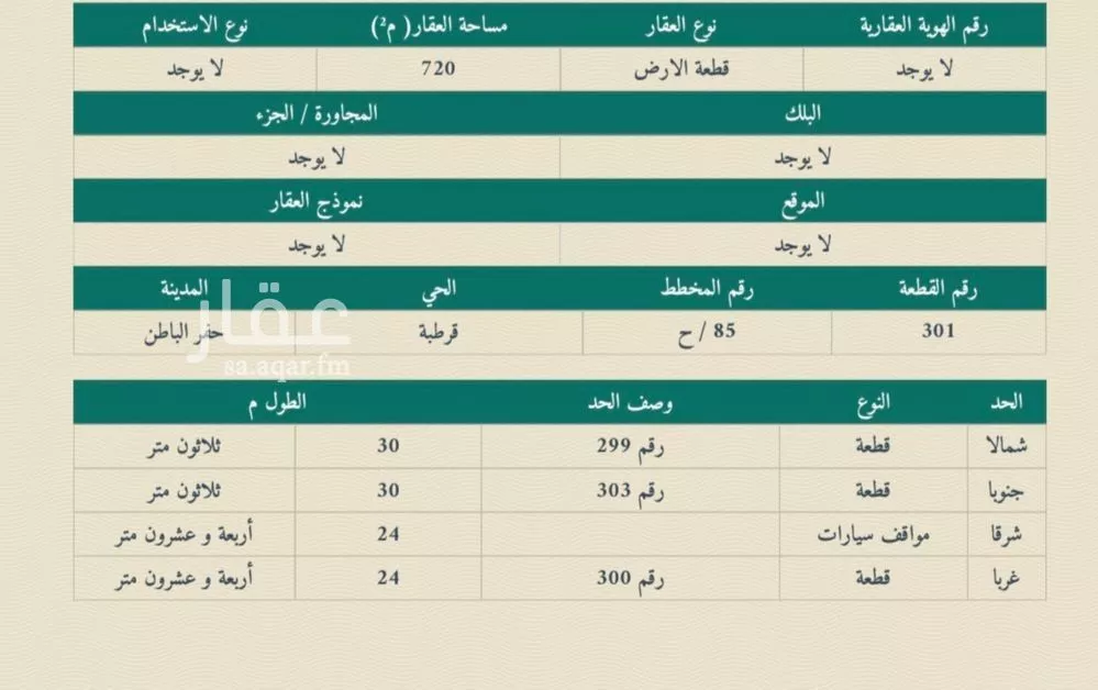 أرض للبيع في شارع قرطبة 72, حي قرطبة, مدينة حفر الباطن, المنطقة الشرقية 1 صورة