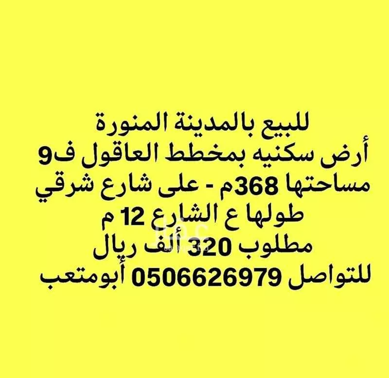 أرض للبيع في حي العاقول, مدينة المدينه المنوره, منطقة المدينة المنورة 1 صورة