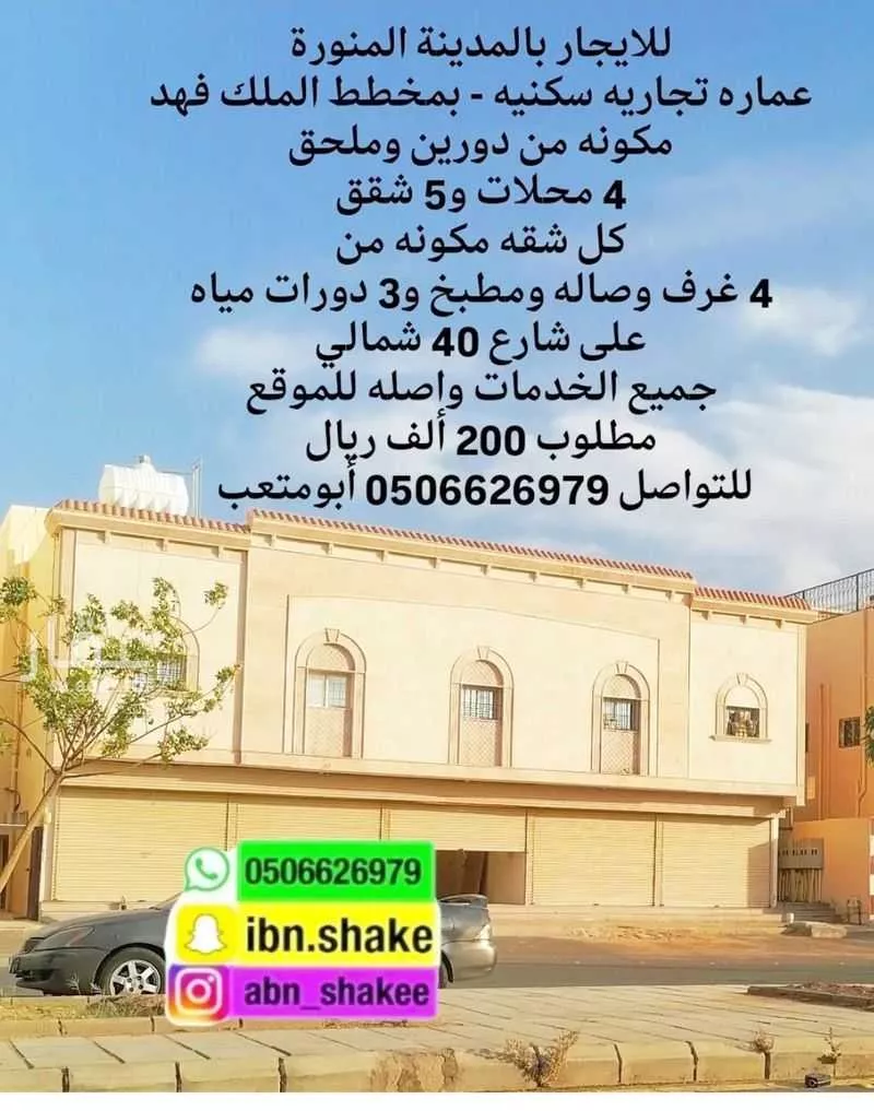 عمارة للإيجار في شارع زرعة بن سيف بن ذى يزن, حي الملك فهد, مدينة المدينه المنوره, منطقة المدينة المنورة 1 صورة