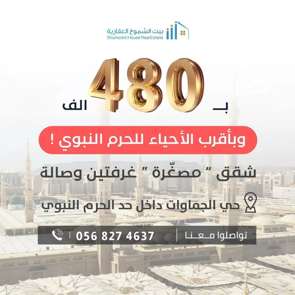شقة للبيع في شارع محمد بن شهاب الزهري, حي الجماوات, مدينة المدينه المنوره, منطقة المدينة المنورة 1 صورة