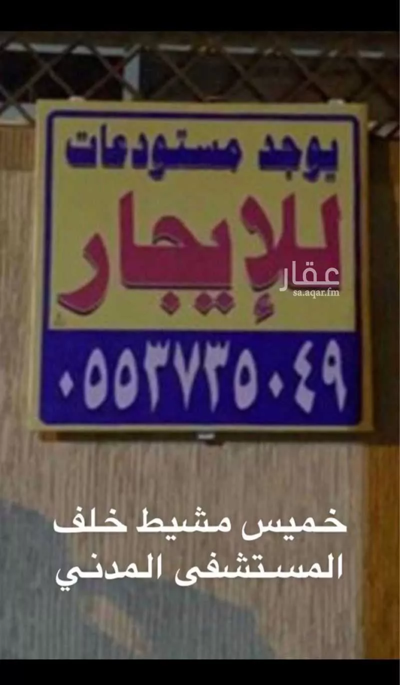 مستودع للإيجار في حي ، شارع محمد القرطبي ، حي الشفاء ، خميس مشيط ، خميس مشيط 1 صورة