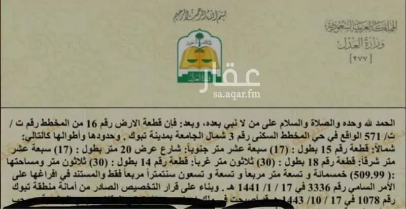 أرض للبيع في شارع الريحان, حي شمال الجامعة, مدينة تبوك, منطقة تبوك 1 صورة