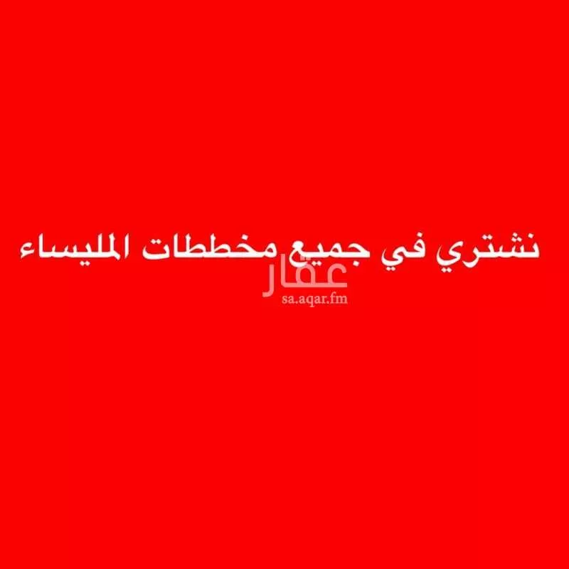أرض للبيع في حي المسرة, مدينة جدة, منطقة مكة المكرمة 1 صورة
