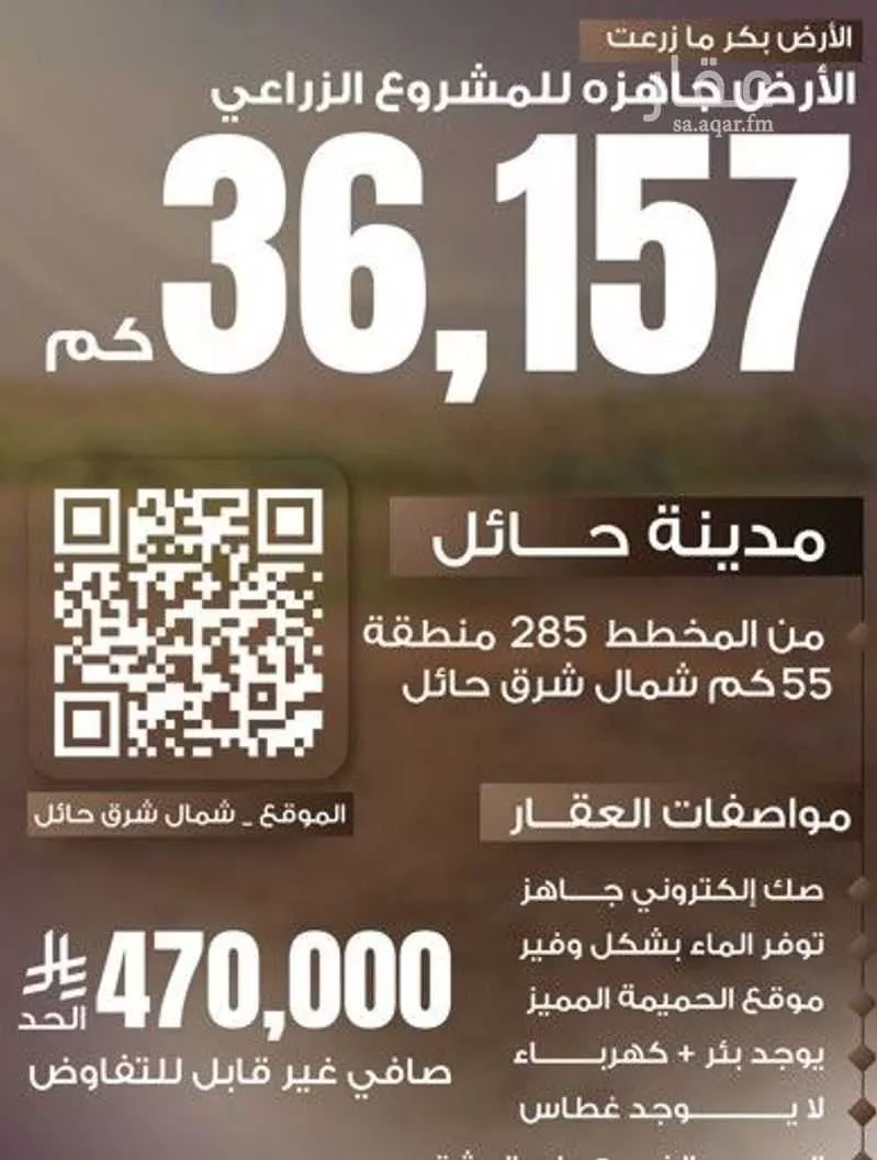 مزرعة للبيع في حي حقروصين, مدينة حقروصين, منطقة حائل 1 صورة