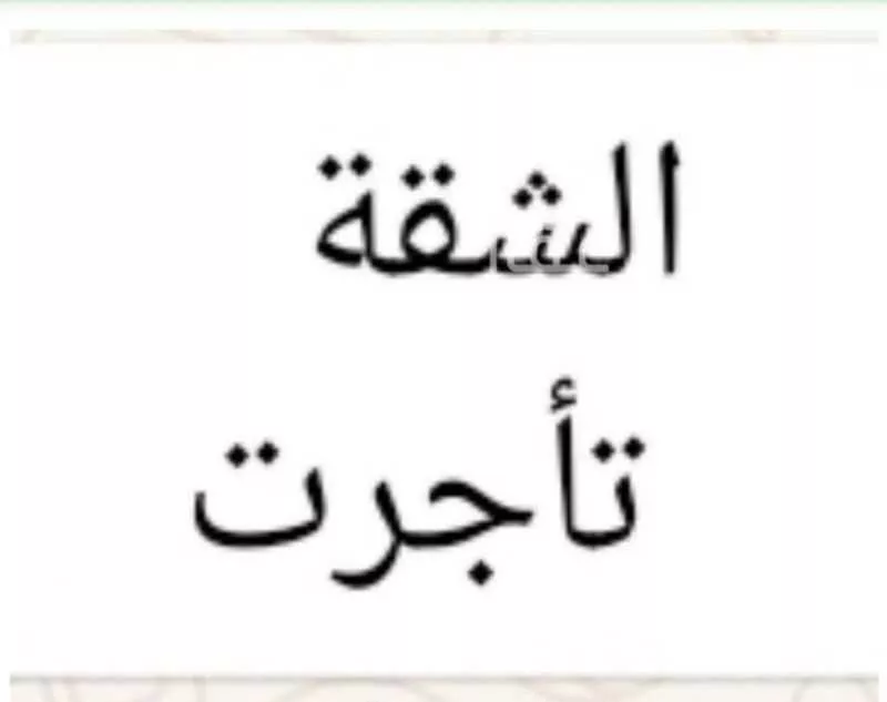 شقة للإيجار في شارع عمر بن عبد العزيز بن مروان, حي الصالحية, مدينة جدة, منطقة مكة المكرمة 1 صورة
