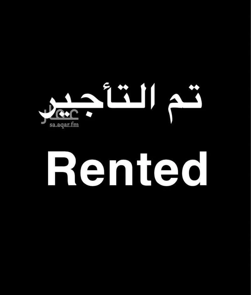 شقة للإيجار في حي النرجس, مدينة الرياض, منطقة الرياض 1 صورة