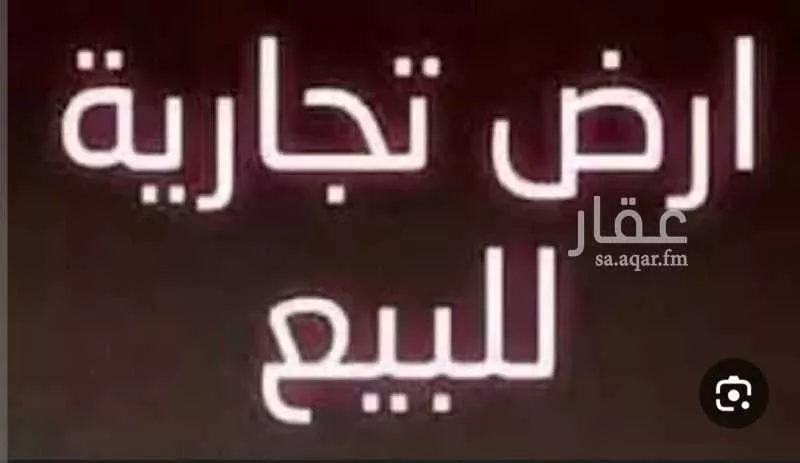 أرض للبيع في شارع طريق الامير سعد بن عبدالرحمن الاول, حي السعادة, مدينة الرياض, منطقة الرياض 1 صورة