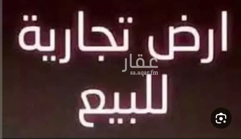 أرض للبيع في شارع باب القبول, حي النزلة الشرقية, مدينة جدة, منطقة مكة المكرمة 1 صورة