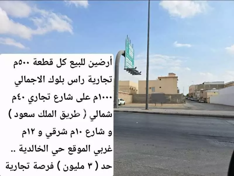 أرض للبيع في شارع الملك سعود, حي الخالدية, مدينة الخرج, منطقة الرياض 1 صورة