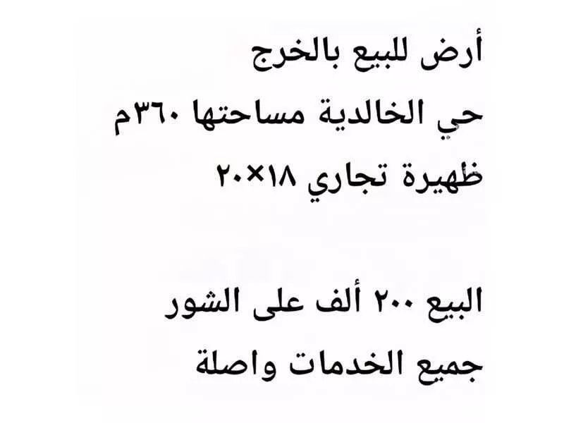 أرض للبيع في شارع العسرجي, حي الخالدية, مدينة الخرج, منطقة الرياض 1 صورة