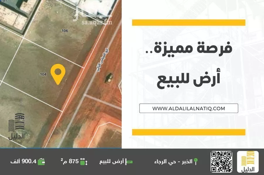 أرض للبيع في شارع ابو العباس الزكي, حي الرجاء, مدينة الخبر, المنطقة الشرقية 1 صورة