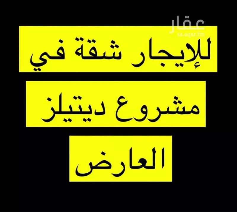 شقة للإيجار في شارع ثعلبة بن سعد الخزرجي, حي العارض, مدينة الرياض, منطقة الرياض 1 صورة