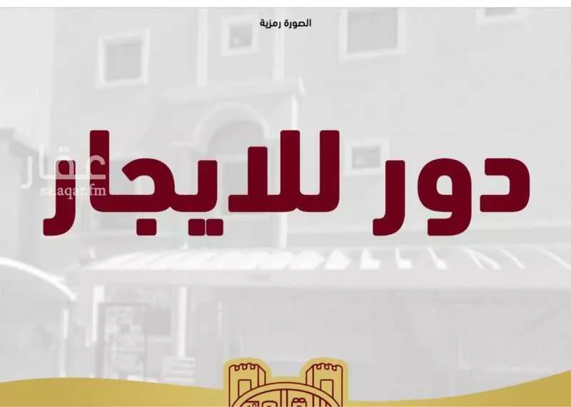دور للإيجار في شارع معدان بن اوس, حي الهلال, مدينة بريدة, منطقة القصيم 1 صورة