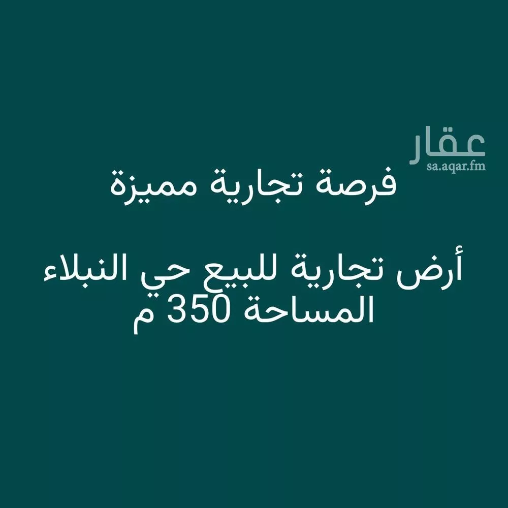 أرض للبيع في شارع مسعود خالد الخزاعي, حي نبلاء, مدينة المدينه المنوره, منطقة المدينة المنورة 1 صورة