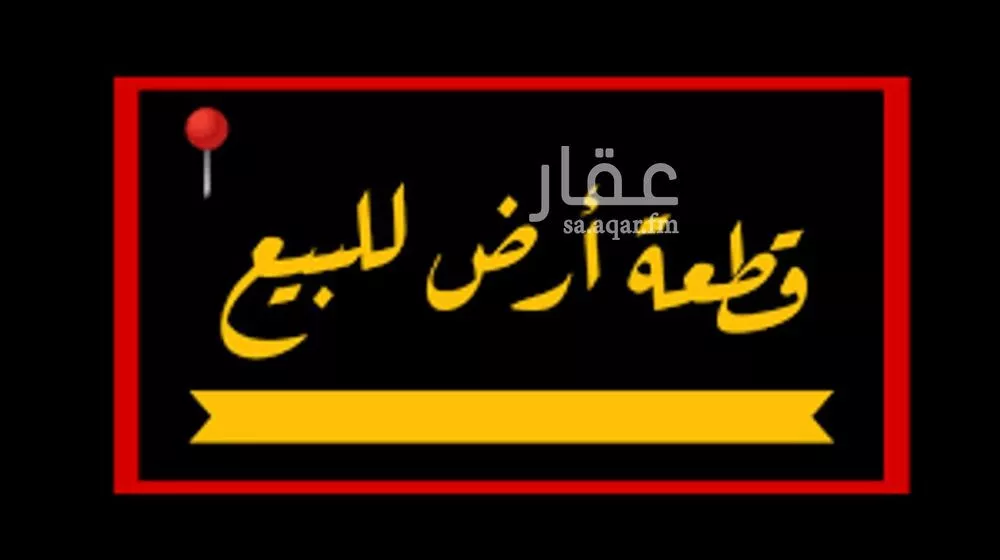 أرض للبيع في شارع الصدرة, حي الشرقية, مدينة ابها, منطقة عسير 1 صورة