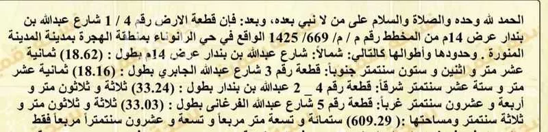 أرض للبيع في شارع محمد بن علي العميري, حي الرانوناء, مدينة المدينه المنوره, منطقة المدينة المنورة 1 صورة