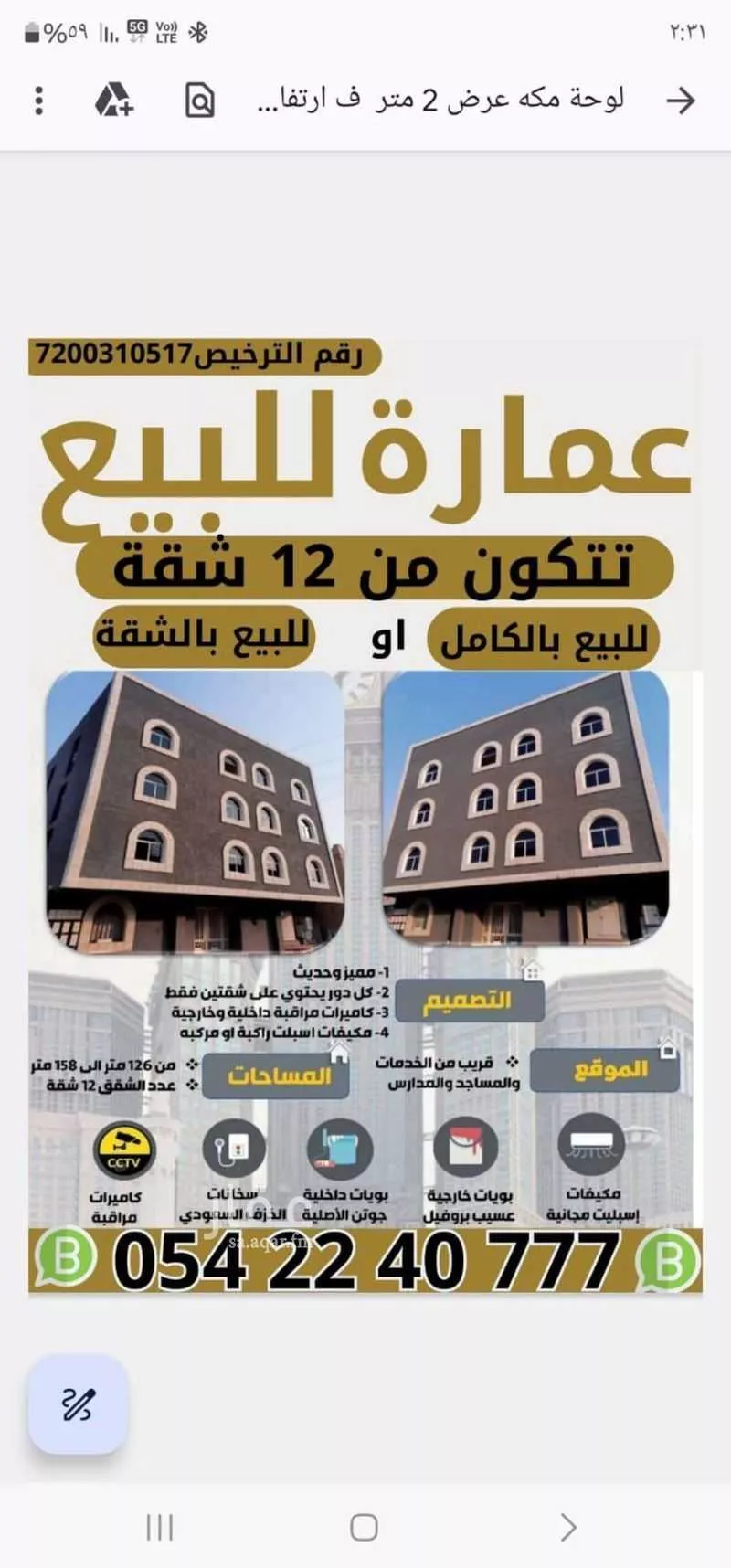 عمارة للبيع في شارع ابان بن سعيد رضى الله عنه, حي بطحاء قريش, مدينة مكه المكرمه, منطقة مكة المكرمة 1 صورة