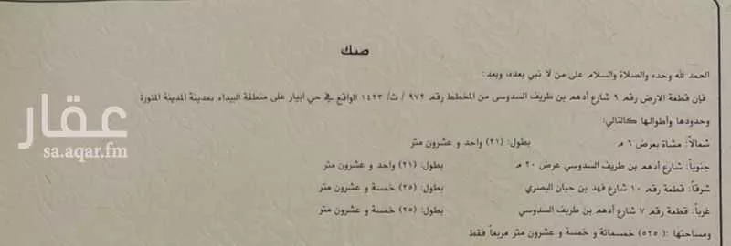 أرض للبيع في شارع ادهم بن طريف السدوسي, حي الدفاع, مدينة المدينه المنوره, منطقة المدينة المنورة 1 صورة