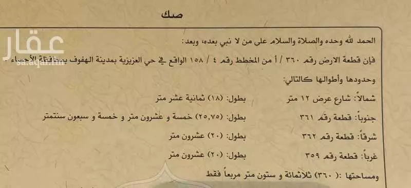 أرض للبيع في شارع حكيم بن عامر العبدي, حي العزيزية الثاني, مدينة الاحساء, المنطقة الشرقية 1 صورة
