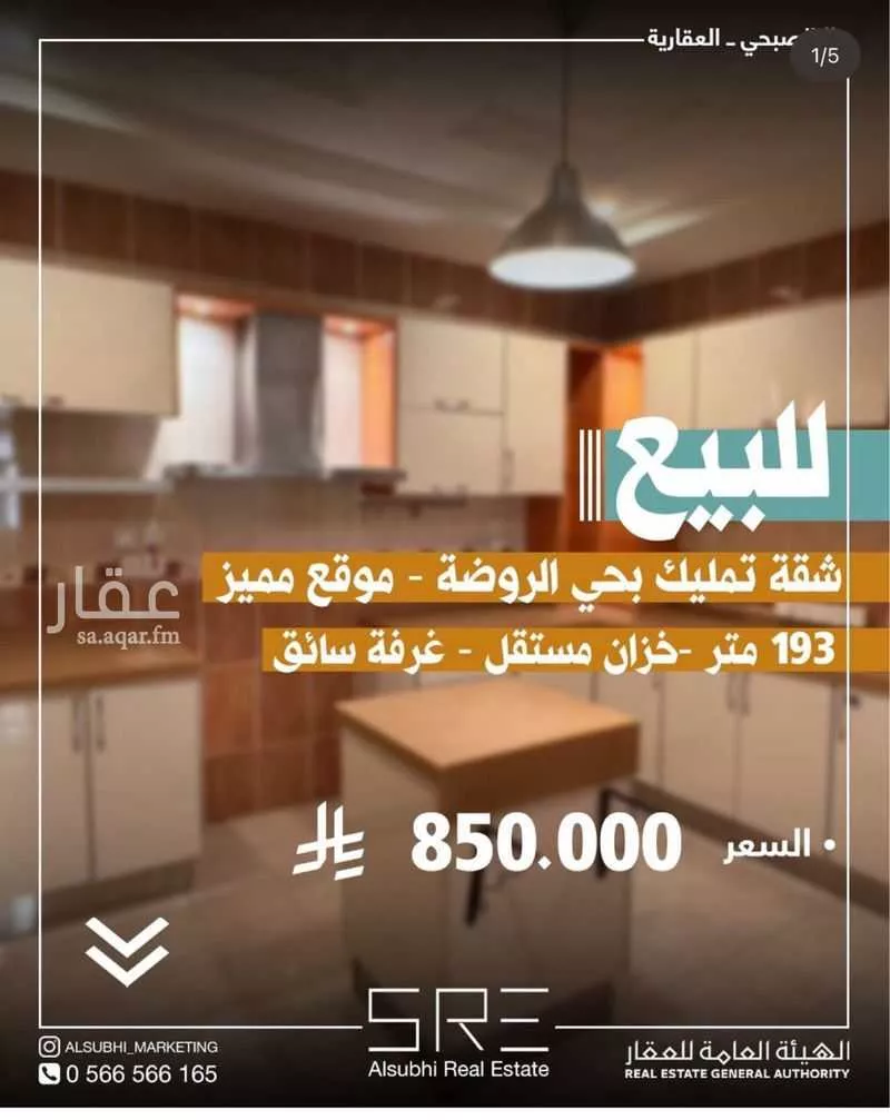 شقة للبيع في شارع إبراهيم الصنيع, حي الروضة, مدينة جدة, منطقة مكة المكرمة 1 صورة