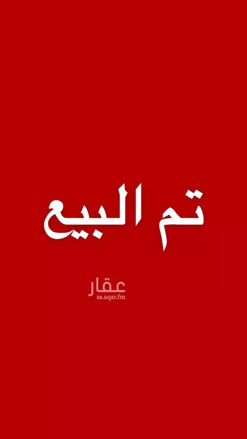 شقة للبيع في شارع جلمودة, حي هجر, مدينة الدمام, المنطقة الشرقية 1 صورة