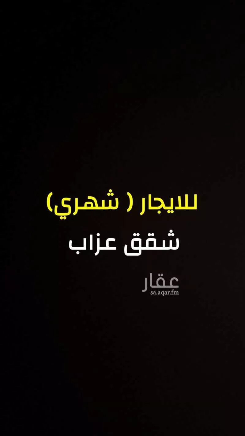 شقة للإيجار في شارع عرفات, حي بدر, مدينة الرياض, منطقة الرياض 1 صورة
