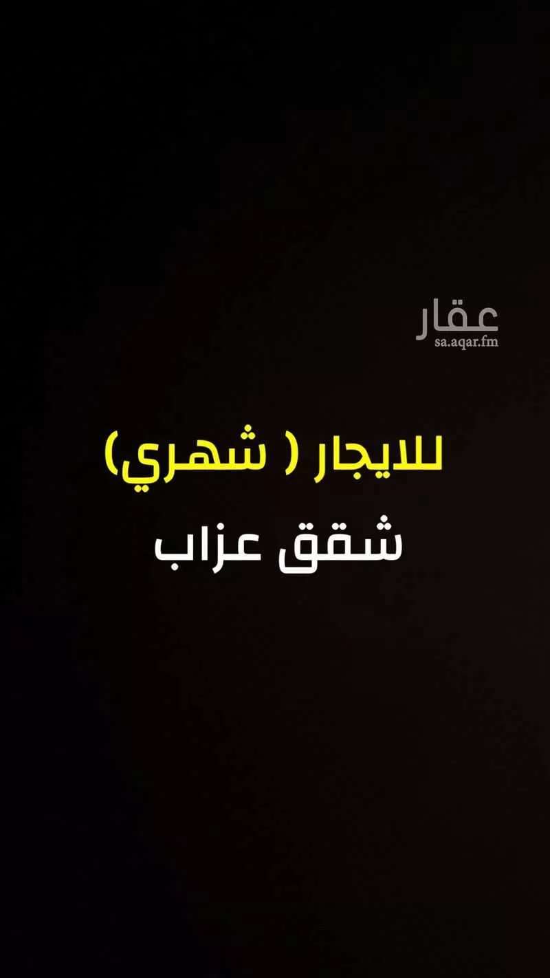 شقة للإيجار في شارع نهاوند, حي العزيزية, مدينة الرياض, منطقة الرياض 1 صورة