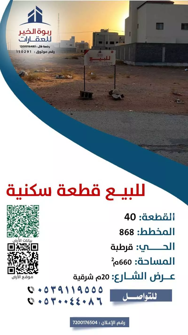 أرض للبيع في شارع شارع الارقم بن ابي الارقم, حي قرطبة, مدينة الزلفى, منطقة الرياض 1 صورة