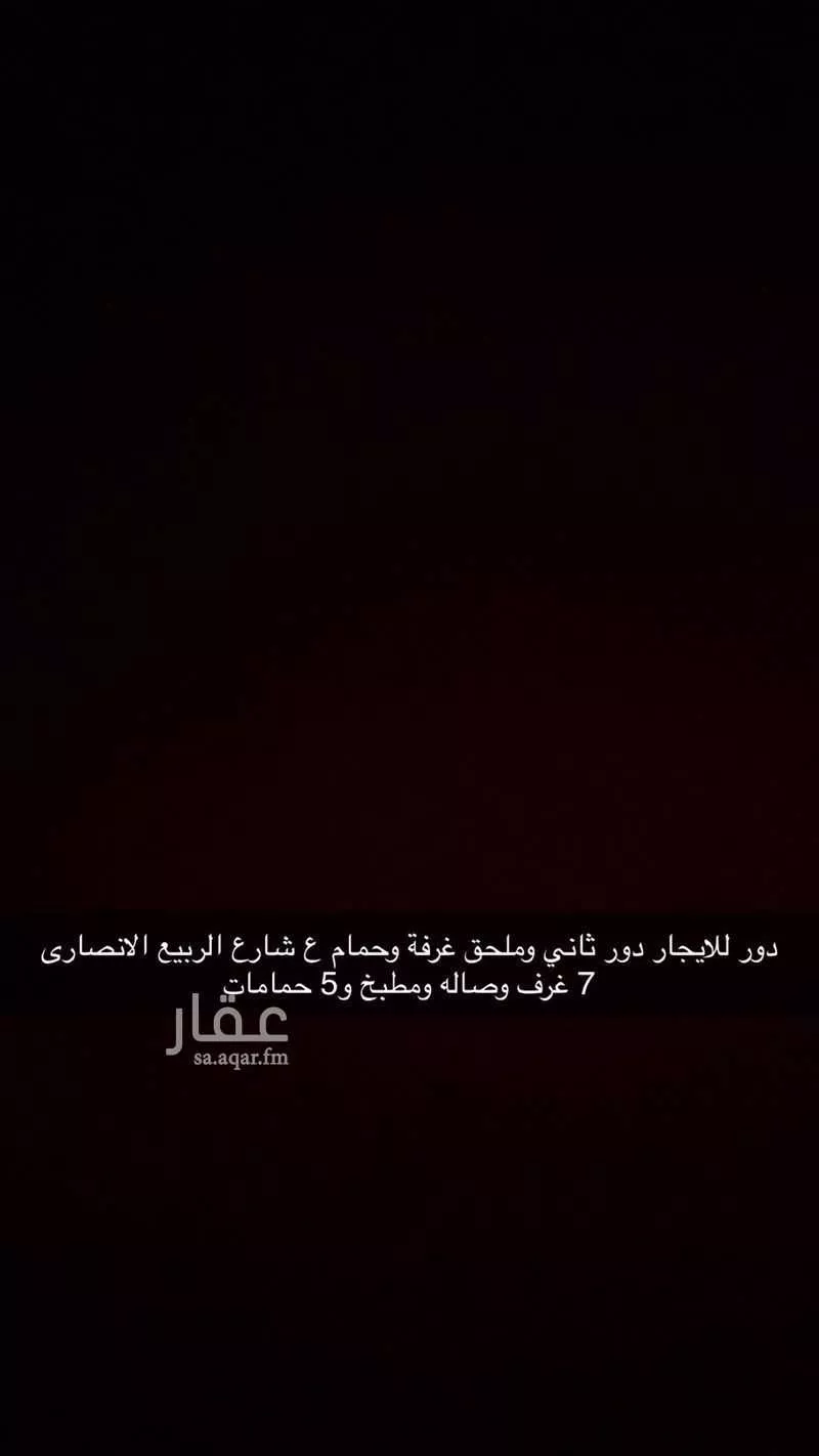 دور للإيجار في شارع الربيع الأنصاري ، حي الدفاع ، المدينة المنورة ، منطقة المدينة المنورة 1 صورة