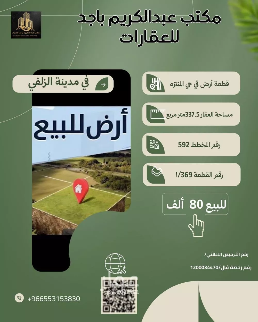 أرض للبيع في شارع شارع جعفر بن فتح, حي المنتزة, مدينة الزلفي, منطقة الرياض 1 صورة