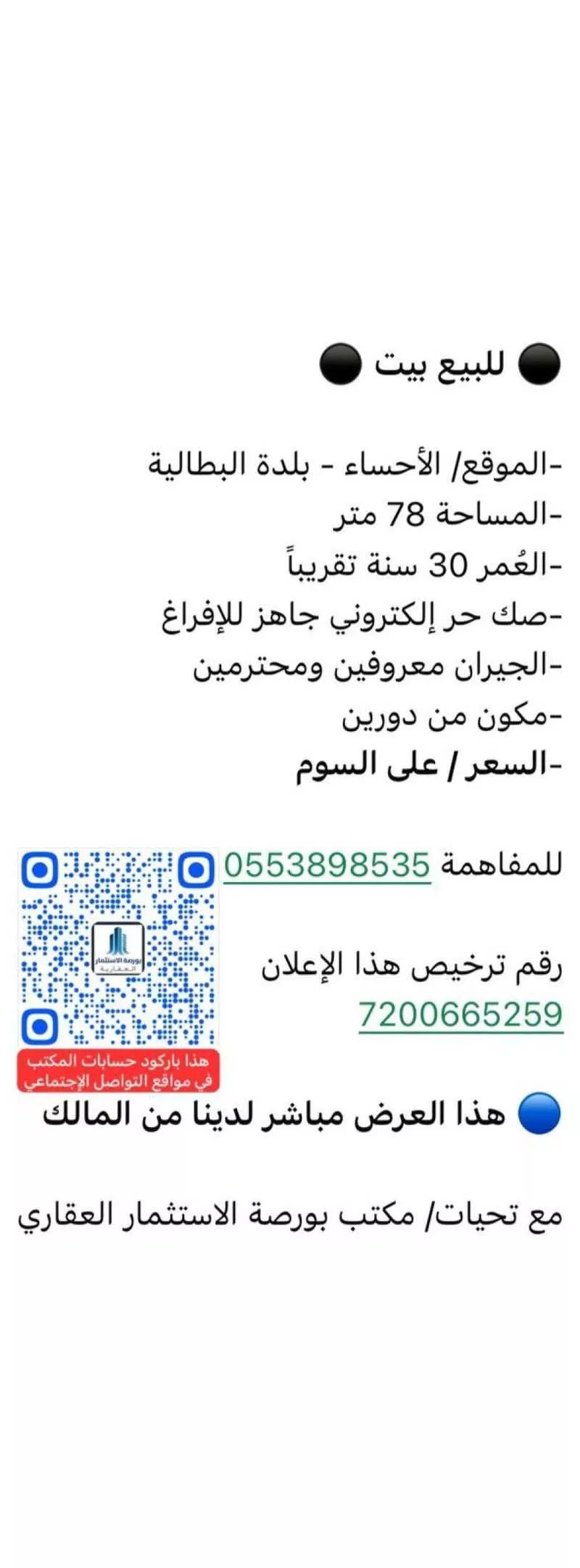 فيلا للبيع في شارع داخل صكة, حي بلدة البطالية, مدينة الاحساء, المنطقة الشرقية 1 صورة
