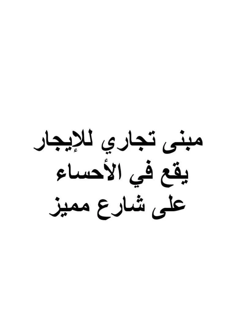 عمارة للإيجار في شارع الحسن بن علي بن ابي طالب, حي الفتح, مدينة الاحساء, المنطقة الشرقية 1 صورة