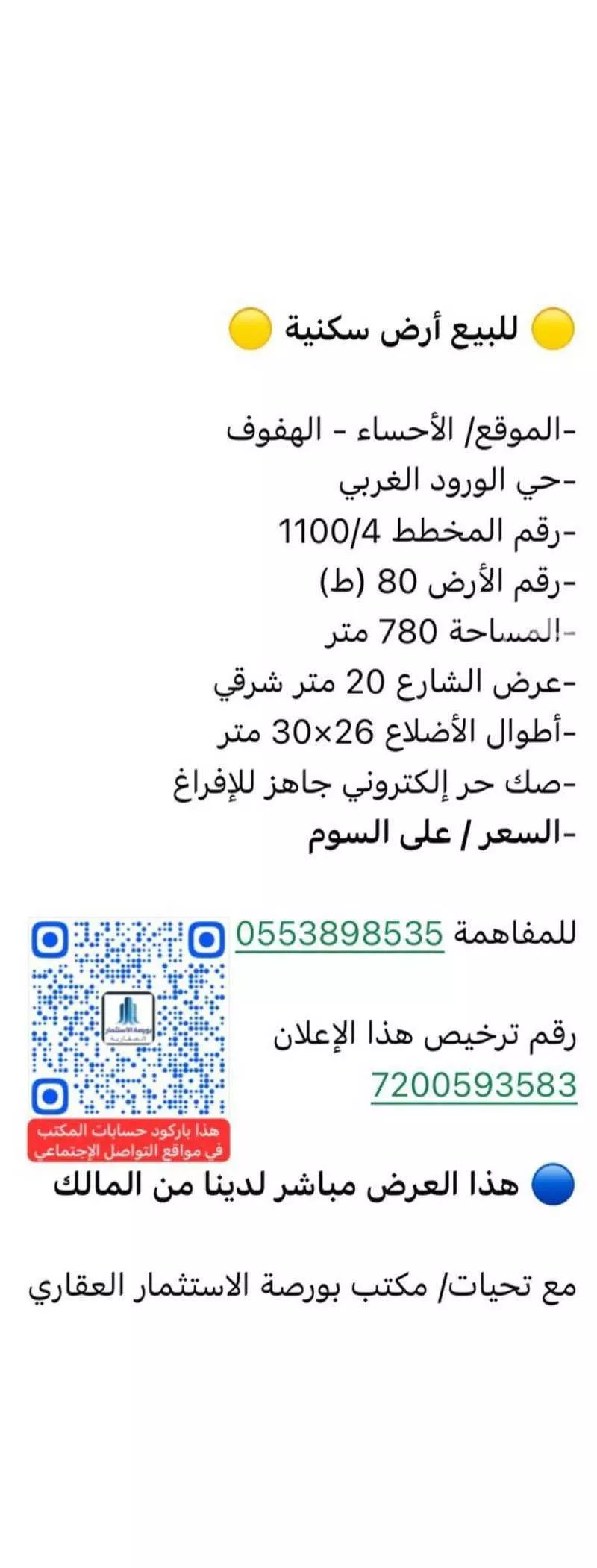 أرض للبيع في شارع الغرير, حي الورود الثالث, مدينة الاحساء, المنطقة الشرقية 1 صورة