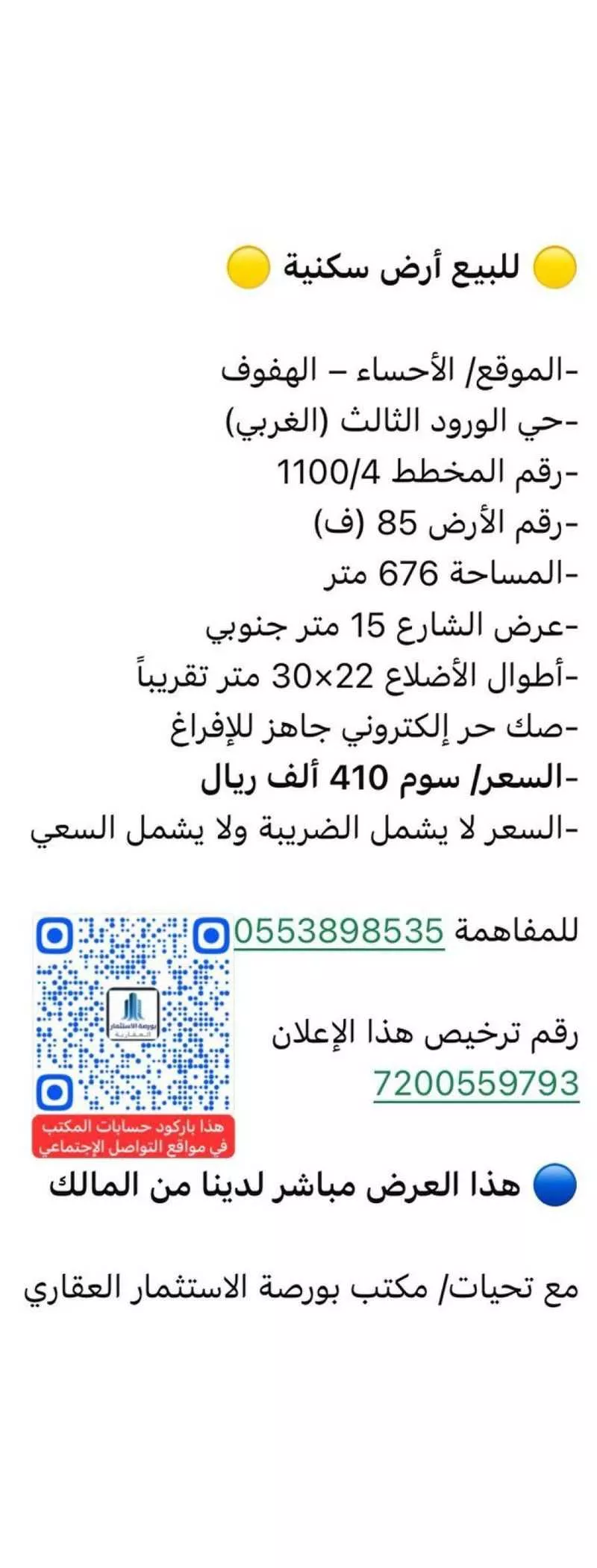 أرض للبيع في شارع الكبشيه, حي الورود الثالث, مدينة الاحساء, المنطقة الشرقية 1 صورة