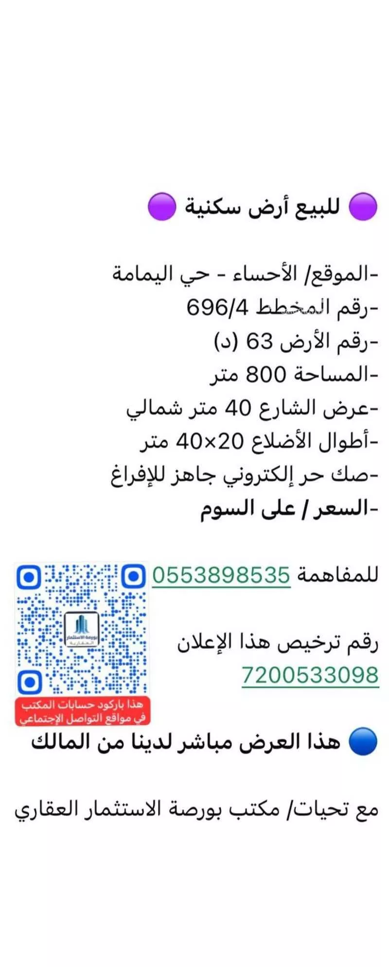 أرض للبيع في شارع ام المؤمنين ريحانة القرظية, حي اليمامة, مدينة الاحساء, المنطقة الشرقية 1 صورة