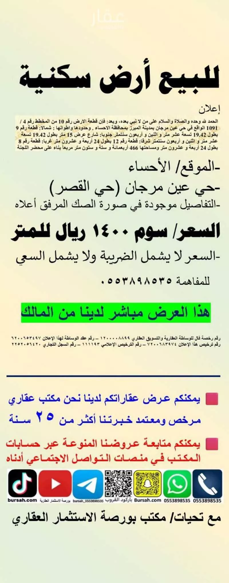 أرض للبيع في شارع قطن بن ربيعه, حي عين مرجان, مدينة الاحساء, المنطقة الشرقية 1 صورة